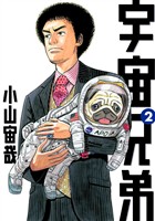 【期間限定 無料お試し版】宇宙兄弟(2)
