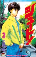 【期間限定 無料お試し版】シュート!(3)