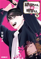 織田ちゃんと明智くん（７）