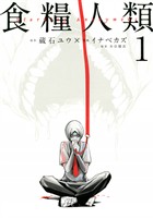 『【期間限定　無料お試し版】食糧人類－Ｓｔａｒｖｉｎｇ　Ａｎｏｎｙｍｏｕｓ－（１）』の電子書籍
