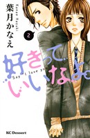 【期間限定 無料お試し版】好きっていいなよ。(2)
