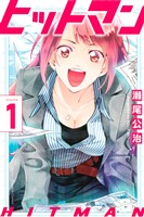 『【期間限定　無料お試し版】ヒットマン（１）』の電子書籍