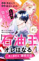 『【期間限定　無料お試し版】「石油王にオレはなる！」～極上御曹司と溺愛出張いってきます！！～　分冊版（１）』の電子書籍