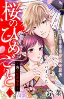 『【期間限定　無料お試し版】桜のひめごと　～裏吉原恋事変～　分冊版（１）』の電子書籍
