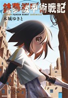 『銃夢機甲術戦記（１）』の電子書籍