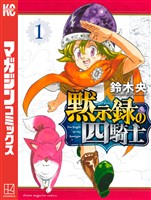 『【期間限定　無料お試し版】黙示録の四騎士（１）』の電子書籍