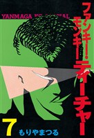 ファンキー・モンキーティーチャー（７）