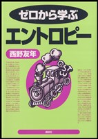 ゼロから学ぶエントロピー