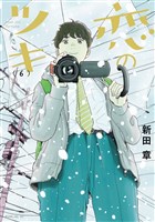 恋のツキ（６）
