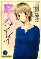 恋人プレイ（１）
