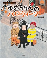 ゆめちゃんの　ハロウィーン