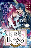 団長様の甘い誘惑 分冊版(1)