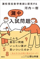 灘校現役数学教師と探究する　灘中入試問題