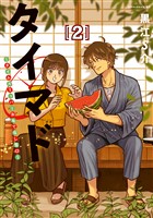 タイマド　～タイムスリッパーおもてなし窓口～（２）