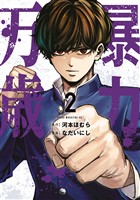 暴力万歳（２）