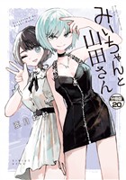 みいちゃんと山田さん　分冊版（２０）