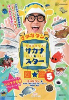 さかなクンのギョギョッとサカナ★スター図鑑５