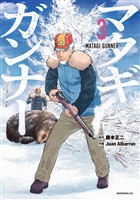 【期間限定　無料お試し版】マタギガンナー（３）