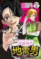 【期間限定　無料お試し版】結婚相手は地雷男～サレ妻美波の逆転人生！～　分冊版（２）