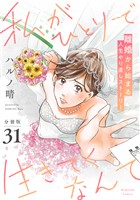 私がひとりで生きてくなんて　分冊版（３１）