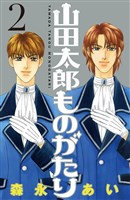 [無料版]山田太郎ものがたり（２）