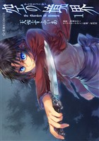 【期間限定　試し読み増量版】空の境界　ｔｈｅ　Ｇａｒｄｅｎ　ｏｆ　ｓｉｎｎｅｒｓ（１）