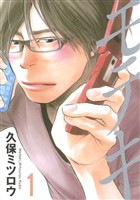 【期間限定　無料お試し版】モテキ（１）