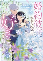 婚約破棄されたので、好きにすることにした。２