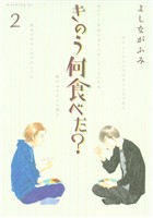 【期間限定　無料お試し版】きのう何食べた？（２）