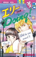 エリーＤｏｉｎｇ！（２）