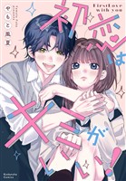 『初恋はキミがいい！』の電子書籍