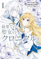 最果ての聖女のクロニクル(1)