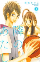 隣のあたし　電子新装版（４）