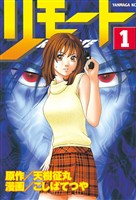 『【期間限定　無料お試し版】リモート（１）』の電子書籍