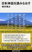 日本神話を読みなおす