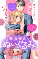 【期間限定 無料お試し版】潮海部長のぬいぐるみ 分冊版(1)