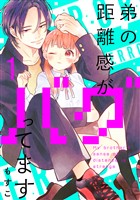 『【期間限定 無料お試し版】弟の距離感がバグってます 分冊版(1)』の電子書籍