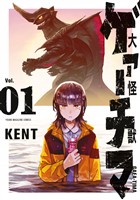 『【期間限定　無料お試し版】大怪獣ゲァーチマ（１）』の電子書籍