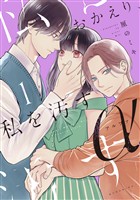 おかえり、私を汚すα（１）