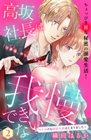 【期間限定 無料お試し版】高坂社長は我慢できない ~トロける同居生活はじまりました~ 分冊版(2)