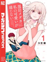 『【期間限定　無料お試し版】黒岩メダカに私の可愛いが通じない（１）』の電子書籍