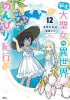 転生大聖女の異世界のんびり紀行（１２）