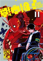 戦車椅子－ＴＡＮＫ　ＣＨＡＩＲ－（１１）