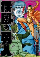 疾風の勇人（６）