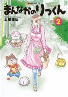 まんなかのりっくん（２）