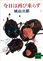 今日は再び来らず