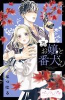 お嬢と番犬くん ベツフレプチ(20)
