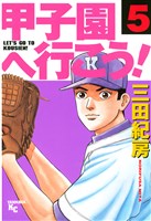 甲子園へ行こう!(5)