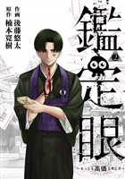 鑑定眼 もっとも高価な死に方(2)