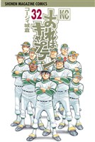 おれはキャプテン（３２）